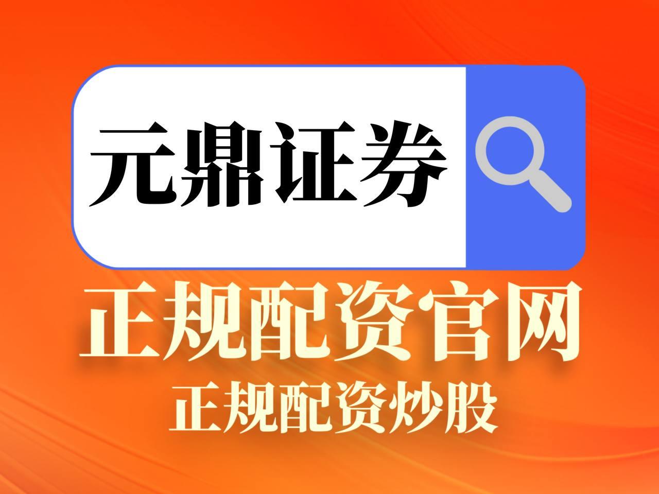 元鼎证券_元鼎证券官网--提供最新股票市场资讯与平台功能介绍