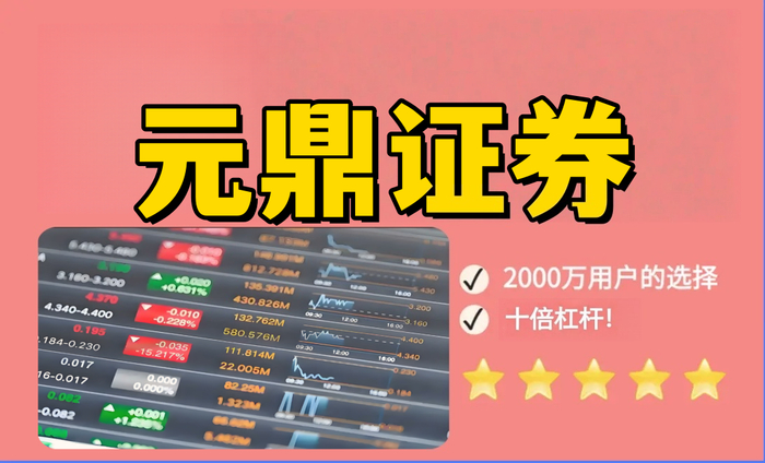 元鼎证券_元鼎证券官网--提供最新股票市场资讯与平台功能介绍